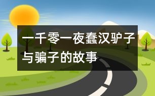 一千零一夜：蠢漢、驢子與騙子的故事