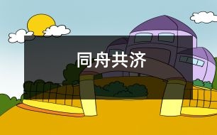 同舟共濟(jì)