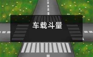 車載斗量