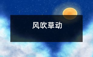 風吹草動