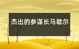 杰出的參謀長(zhǎng)馬歇爾