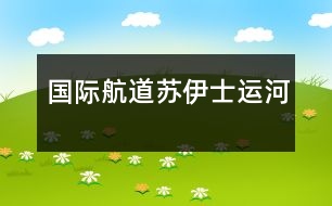 國(guó)際航道蘇伊士運(yùn)河