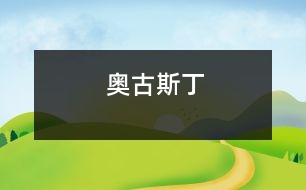 奧古斯丁