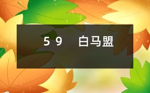 ５９　白馬盟