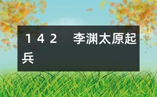 １４２　李淵太原起兵