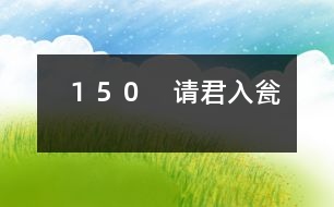 １５０　請(qǐng)君入甕