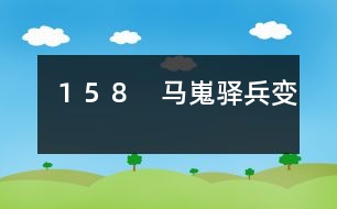 １５８　馬嵬驛兵變