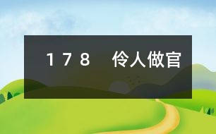 １７８　伶人做官