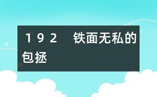 １９２　鐵面無私的包拯