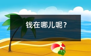 錢在哪兒呢？