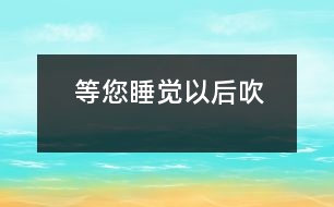 等您睡覺(jué)以后吹