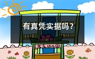 有真憑實(shí)據(jù)嗎？