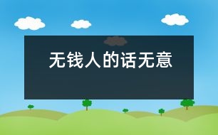 無(wú)錢人的話無(wú)意