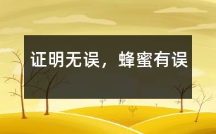 證明無誤，蜂蜜有誤