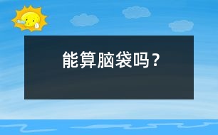 能算腦袋嗎？