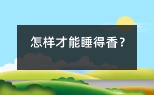 怎樣才能睡得香？