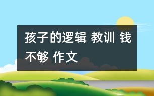 孩子的邏輯 教訓(xùn) 錢不夠 作文