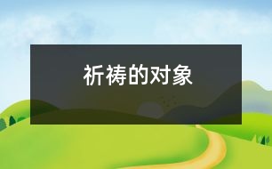 祈禱的對(duì)象