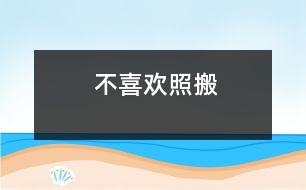 不喜歡照搬