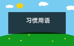 習慣用語