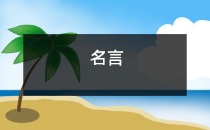 名言