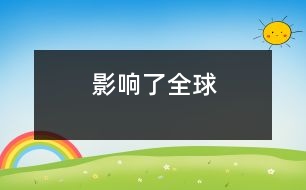 影響了全球