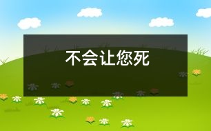 不會(huì)讓您死