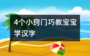 4個小竅門巧教寶寶學漢字