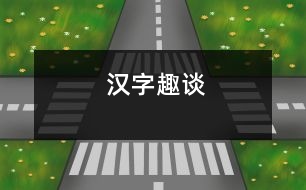 漢字趣談