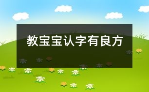 教寶寶認(rèn)字有良方