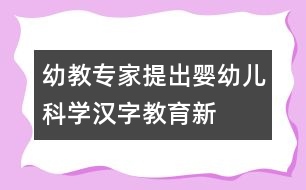 幼教專家提出“嬰幼兒科學漢字教育”新概念