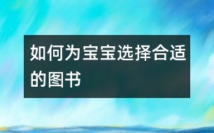 如何為寶寶選擇合適的圖書