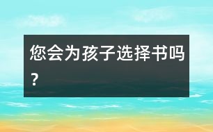 您會(huì)為孩子選擇書(shū)嗎？