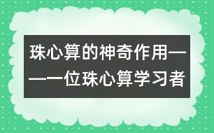 珠心算的神奇作用――一位珠心算學習者的親身體驗